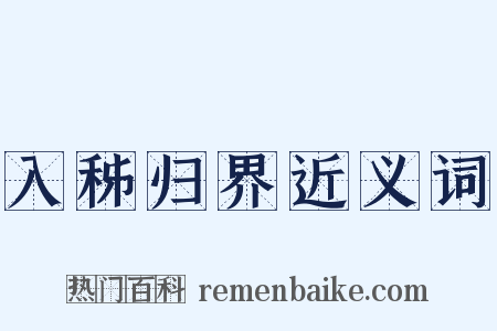 入秭归界近义词是什么意思的图片